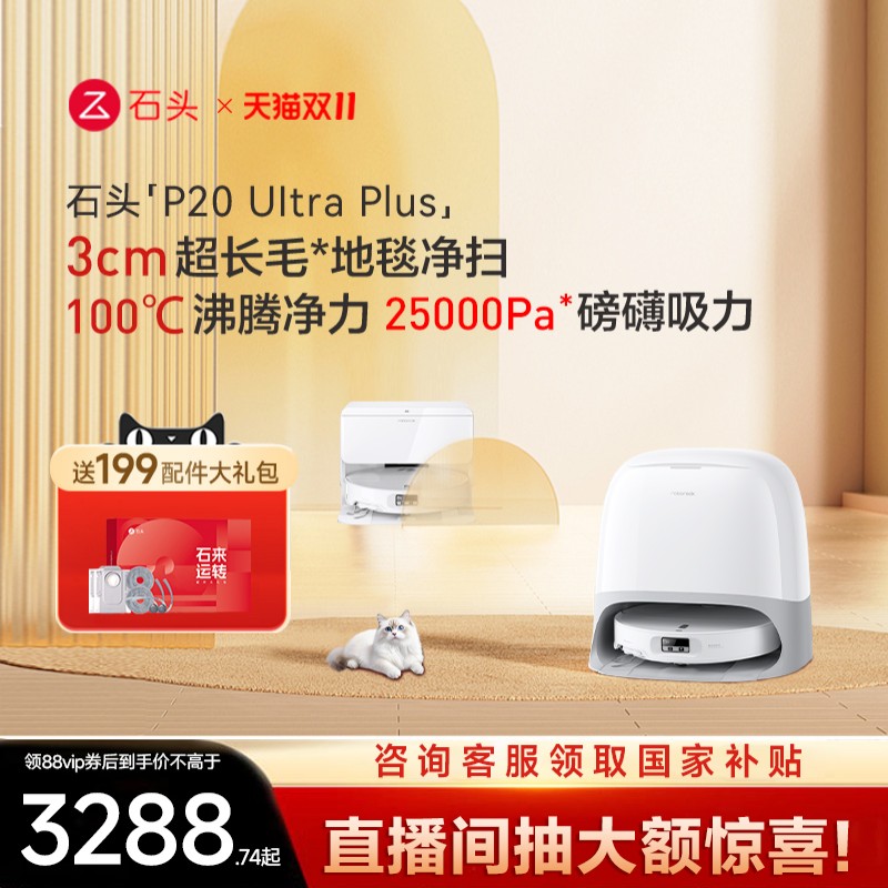 石头家用吸拖一体自清洁扫地机器人新品石头P20 Ultra/Ultra plus