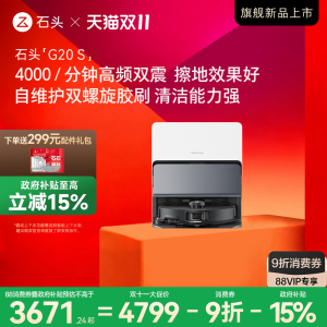 【政府补贴】石头自清洁扫地机器人G20S系列扫拖一体全自动家用