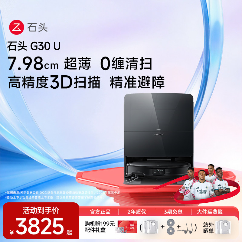 【官方旗舰】石头G30U扫地机器人扫拖吸三合一全自动智能清洗家用