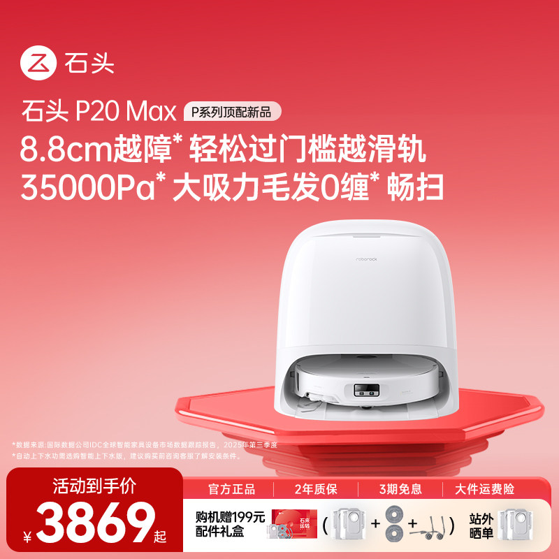 【价保618官方旗舰】石头P20MAX/P20UltraPlus扫地机器人智能拖地