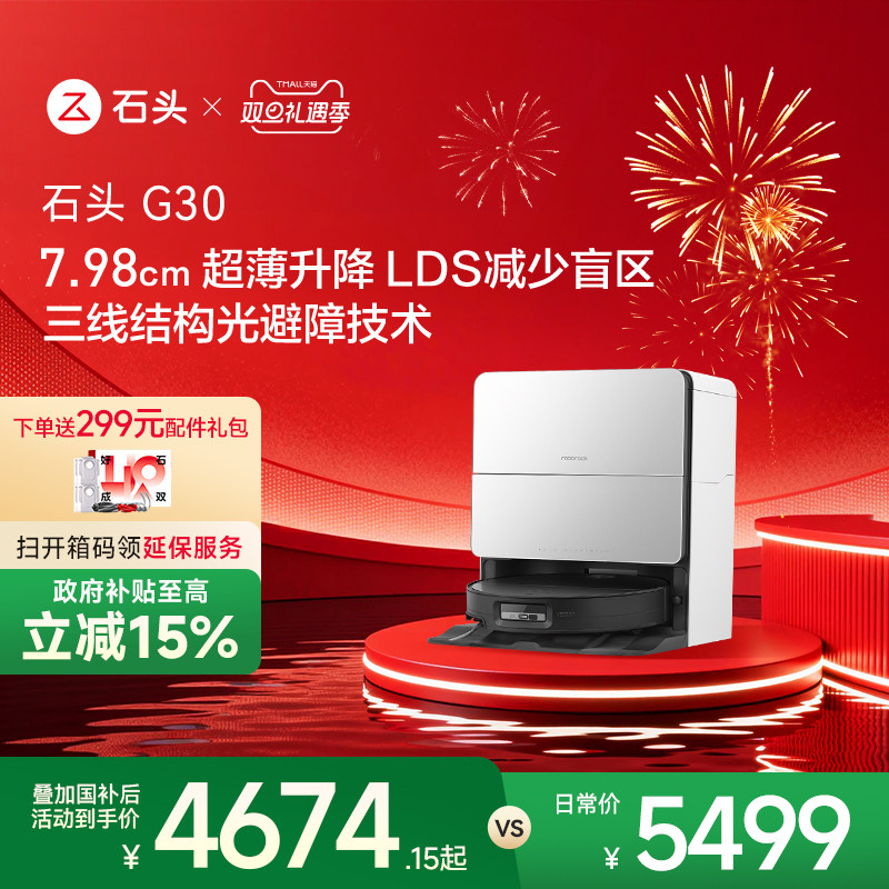 石头G30系列扫地机器人国补15%