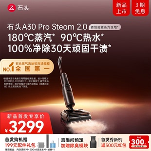 【新品重磅上市】石头A30ProSteam2.0智能洗地机家用蒸汽洗除菌