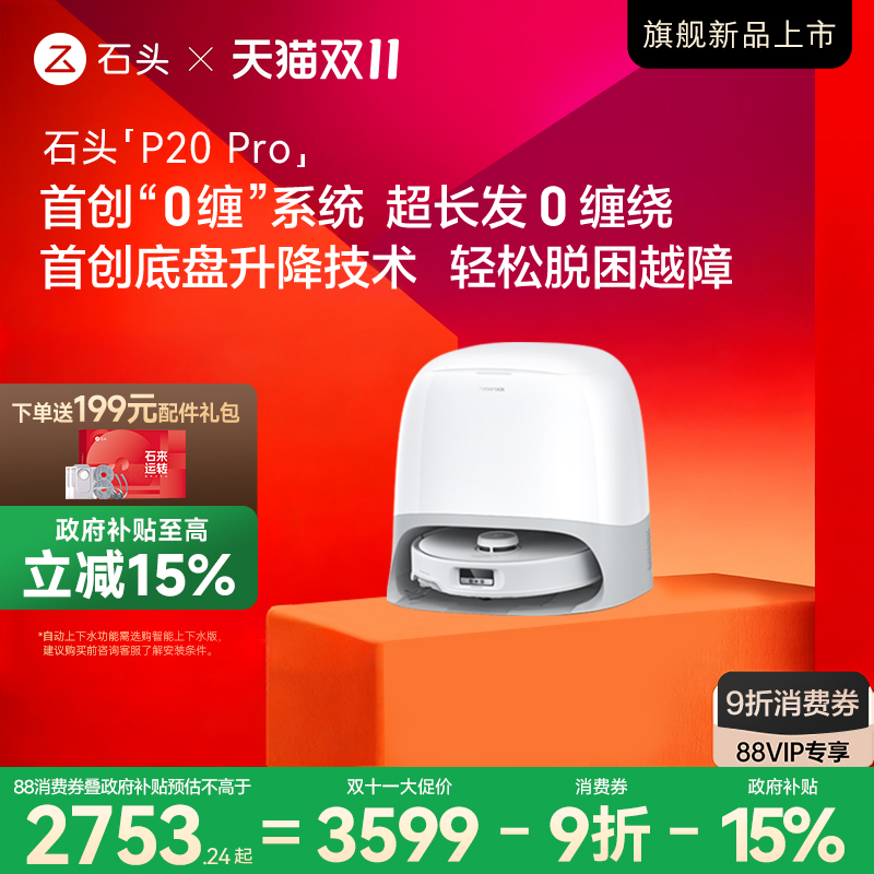 【政府补贴】石头自清洁扫地机器人P20 Pro系扫拖一体家用全自动