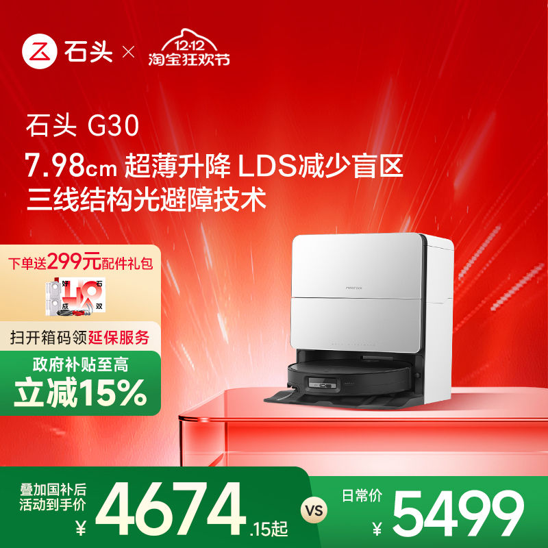 石头G30系列扫地机器人国补15%