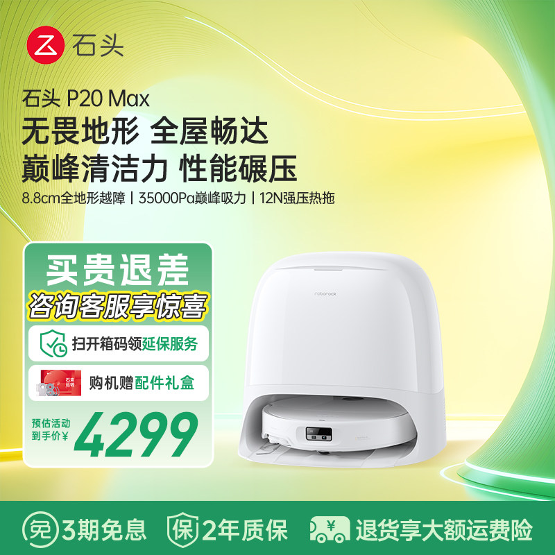 ʯͷP20Ultra Plus/Max/��ˮ��ɨ�ػ�����ɨ����һ���Զ�������� 3599Ԫ