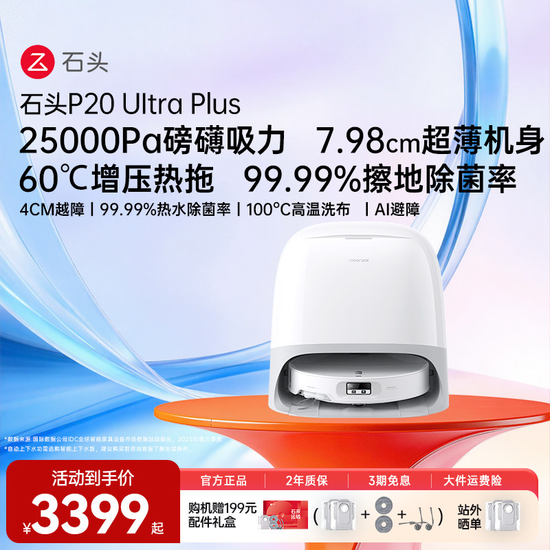 石头扫地机器人P20UltraPlus