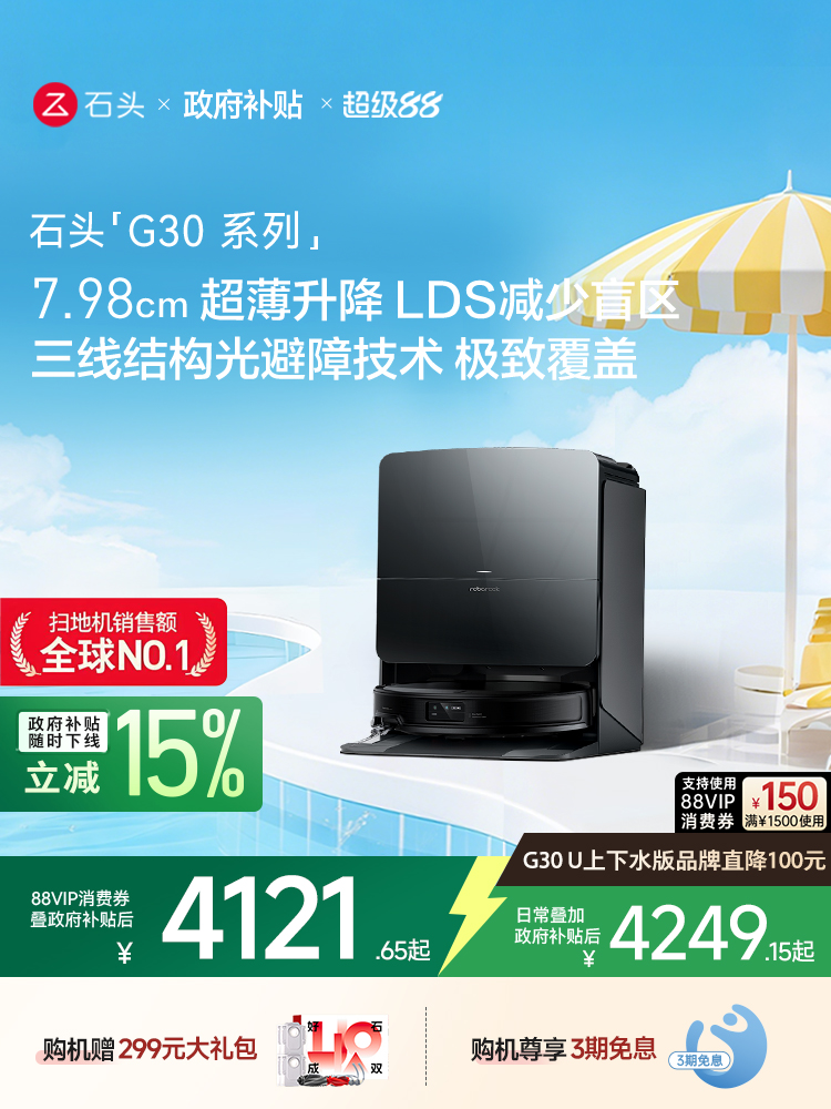【政府补贴】石头G30/G30U/G30Space扫地机器人扫拖一体自动清洗