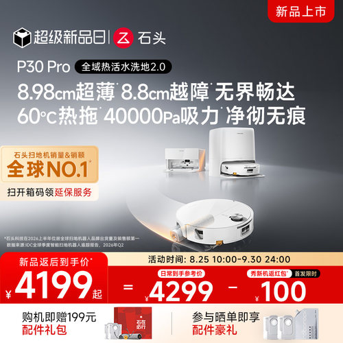 石头P30Pro重磅新品立减100元