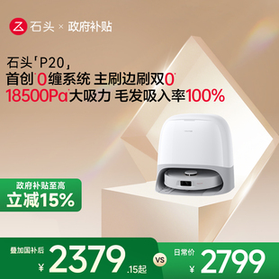石头P20全自动智能扫拖吸三合一家用扫地机器人 政府补贴15%