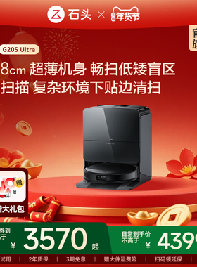 【官方旗舰】石头自清洁扫地机器人G20S Ultra系扫拖一体自动