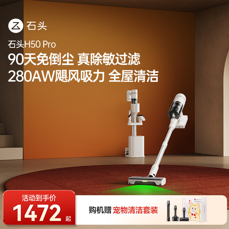 【官方旗舰】石头H50Pro吸尘系列