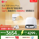 Ultra 石头P20 plus扫地机器人吸拖一体自清洁家用 新品 石头新品