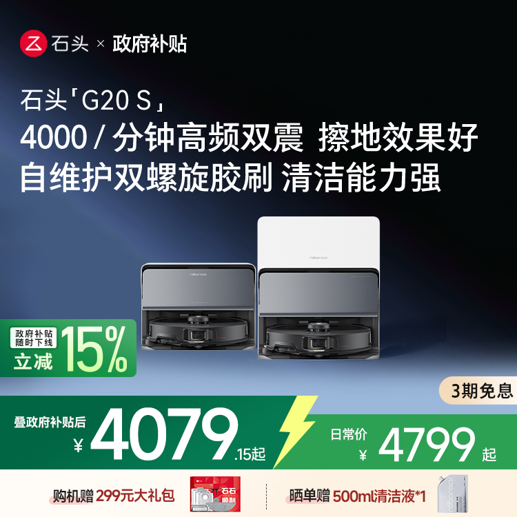 扫拖一体G20S石头自清洁