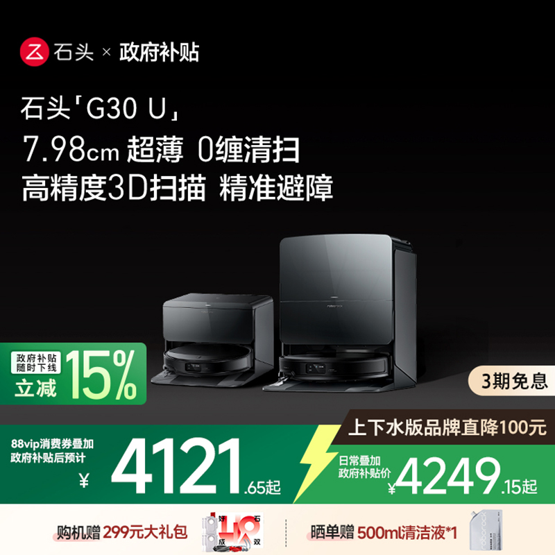 政府补贴】石头G30U家用全自动清洗智能吸扫地拖地三合一体机器人