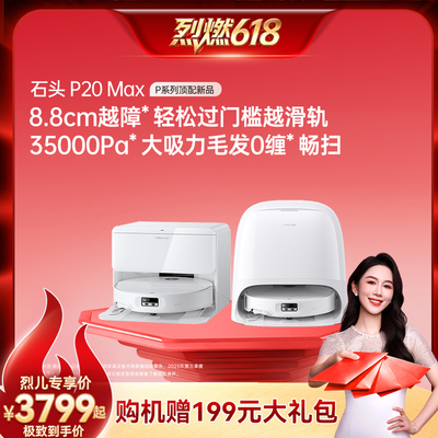 【官方旗舰】石头P20MAX扫地机