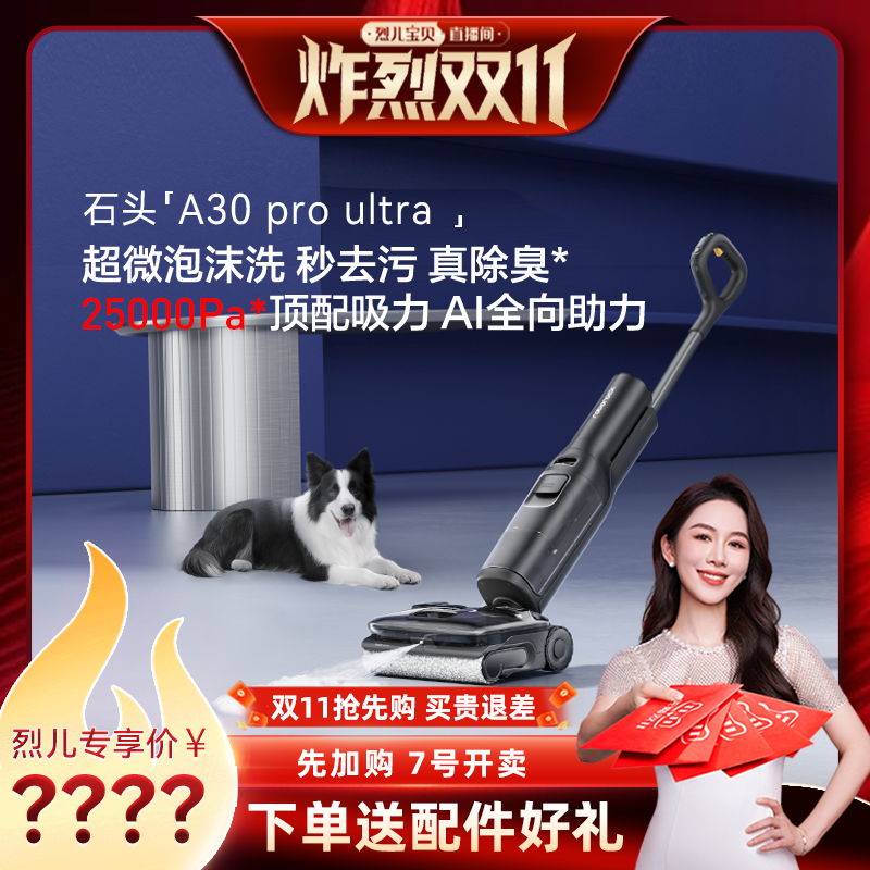 石头A30/A30Pro智能洗地机