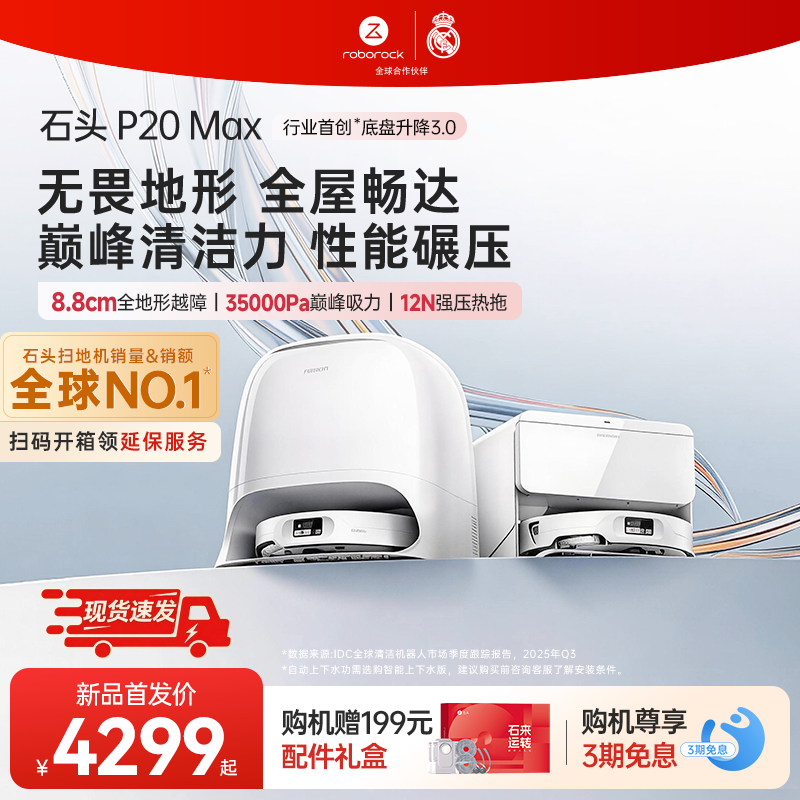 石头P20Ultra Plus/Max/活水版扫地机器人扫拖吸一体自动智能清洁
