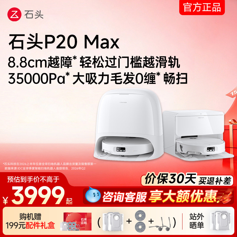石头扫地机器人P20Max/UltraPlus全自动智能清洗扫拖吸三合一宠物