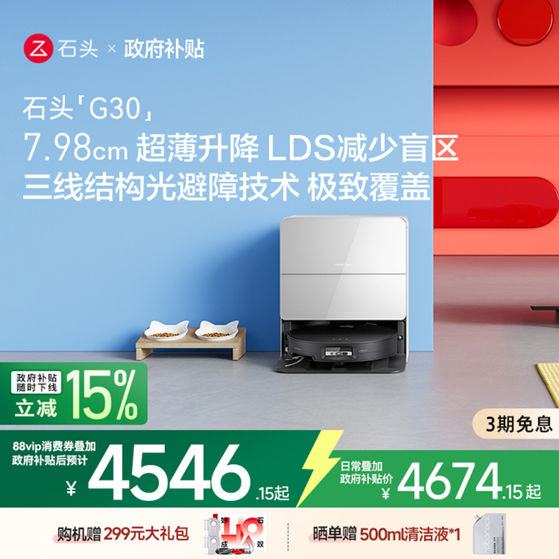 【政府补贴】石头自清洁扫地机器人G30系列扫拖一体
