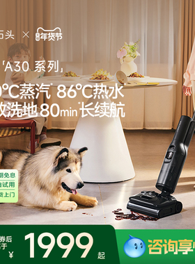 【官方旗舰】石头A30ProSteam智能家用洗地机除菌清洗拖吸一体机
