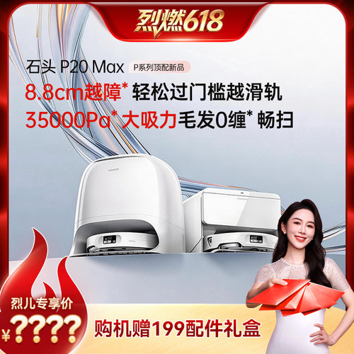 【官方旗舰】石头P20Max系列