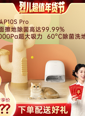 【烈儿超值年货节】石头扫地机器人P10S Pro系列扫拖一体