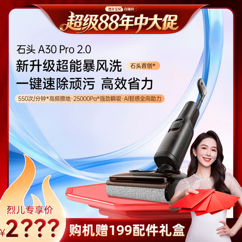 石头洗地机A30Pro2.0/Steam2.0