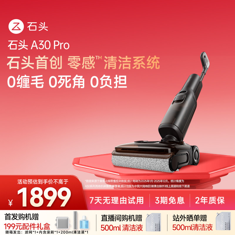 石头智能洗地机 A30 Pro全向贴边大吸力全屋清洁拖地机扫洗一体机