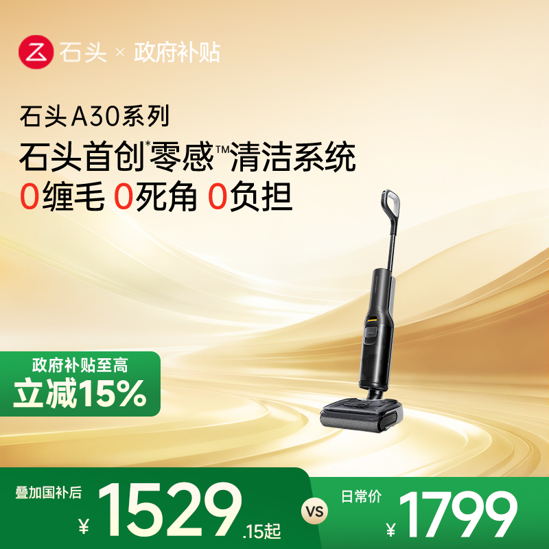 石头A30/A30Pro智能洗地机