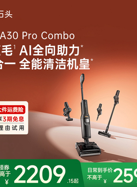 【官方旗舰】石头A30ProCombo五合一全能洗地机旗舰机家用智能
