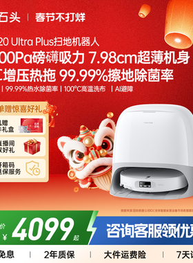 【官方旗舰】石头P20 Ultra/Ultra plus扫地机家用吸拖一体自清洁