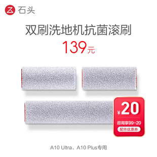 石头双刷洗地机抗菌滚刷-适用于A10Plus