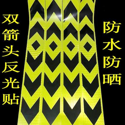 双向箭头反光贴货车挖掘机反光带夜间防撞警示贴交通安全标识贴纸