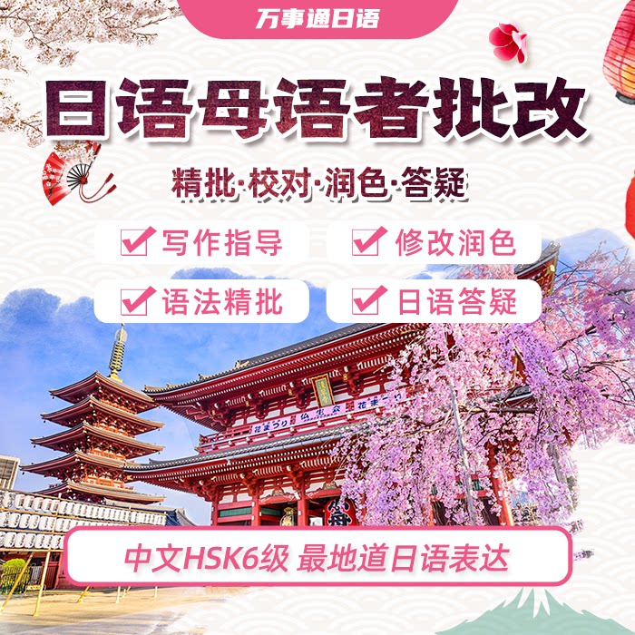 日语母语者翻译修改语法日语校对笔译服务