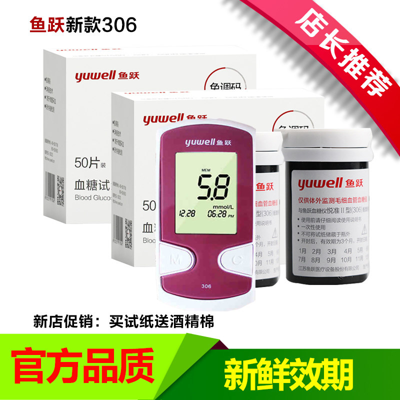 鱼跃糖尿病悦准2型医用血糖仪306
