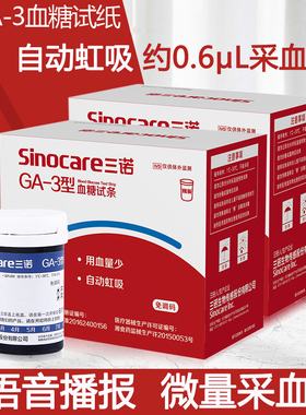 三诺GA-3血糖试条试纸语音家用血糖测试仪器逸骊易准安智易新ga-3