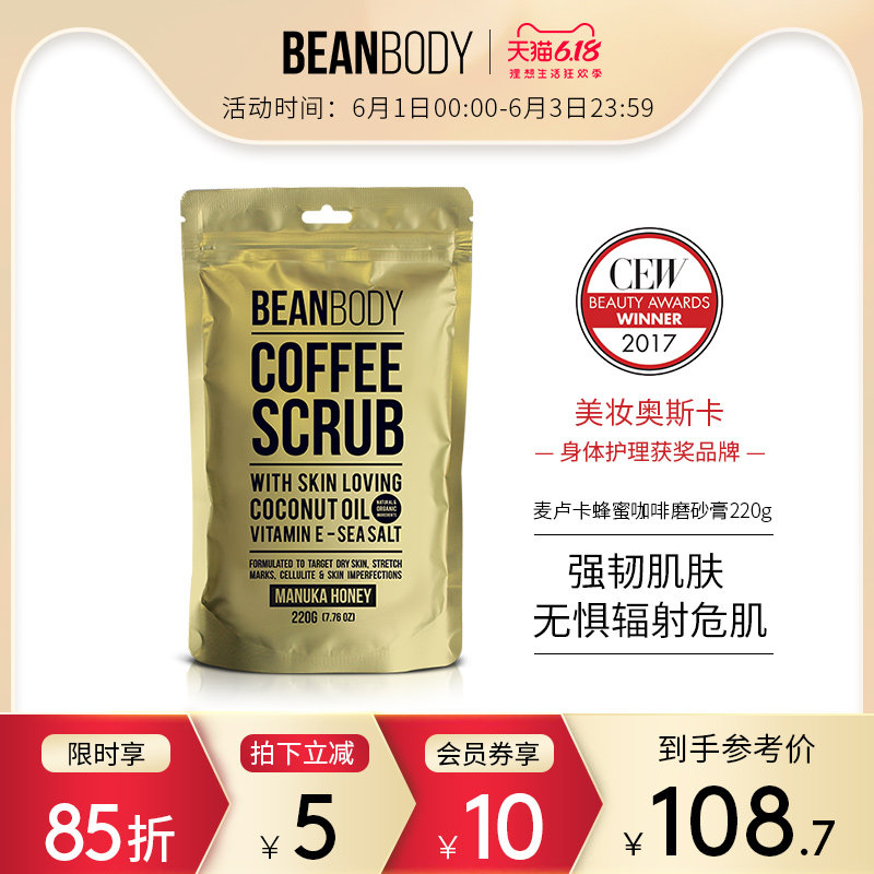 澳洲beanbody麦卢卡蜂蜜咖啡去角质去鸡皮去死皮身体磨砂膏220g
