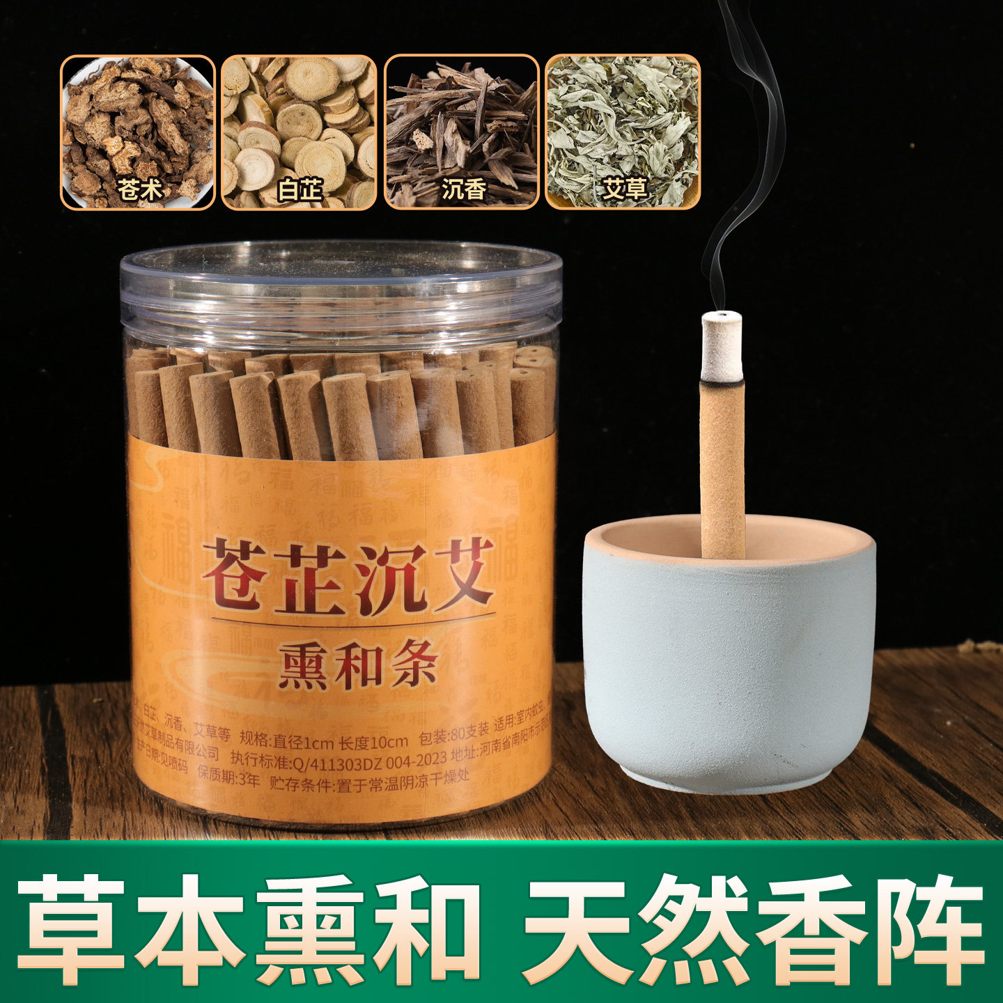 苍术白芷艾混各熏香家用室内熏房间粗线香料艾条艾草白芷沉香熏条
