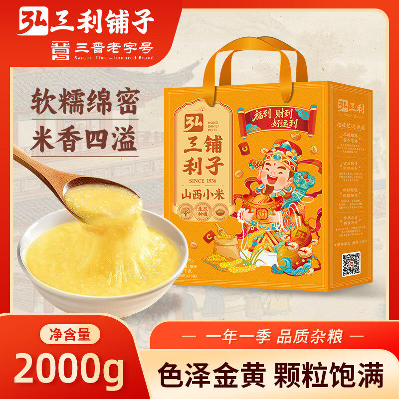 弘三利铺子山西黄小米杂粮月子米当季新米4斤精选新小米礼盒包装