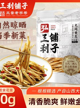 弘三利铺子山西大同黄花菜金针菜干 南北干货煲汤烧肉配菜
