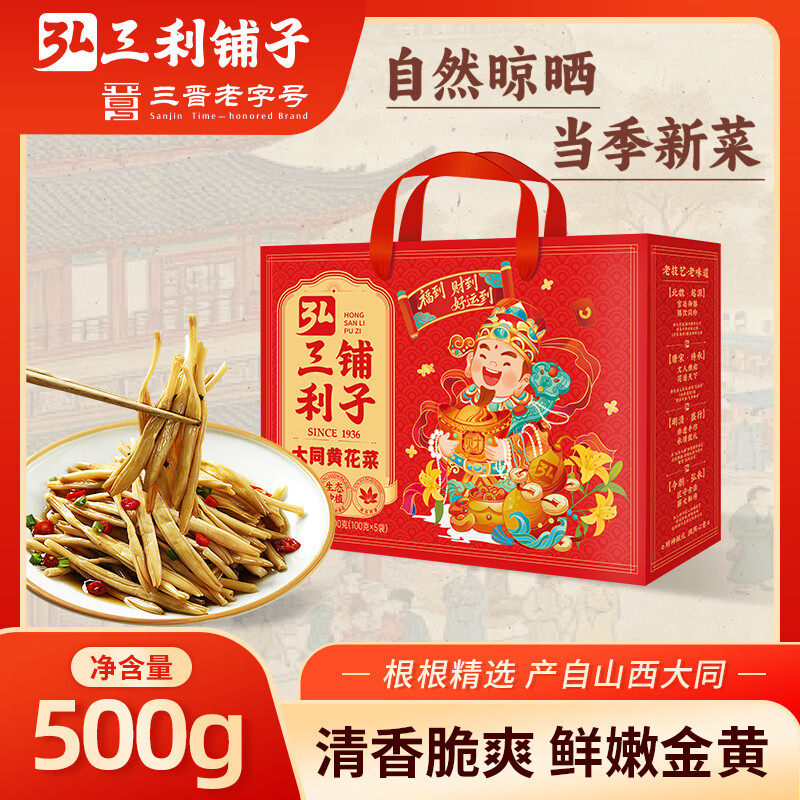 弘三利铺子山西大同精品黄花菜500g红礼盒装南北干货煲汤烧肉配菜