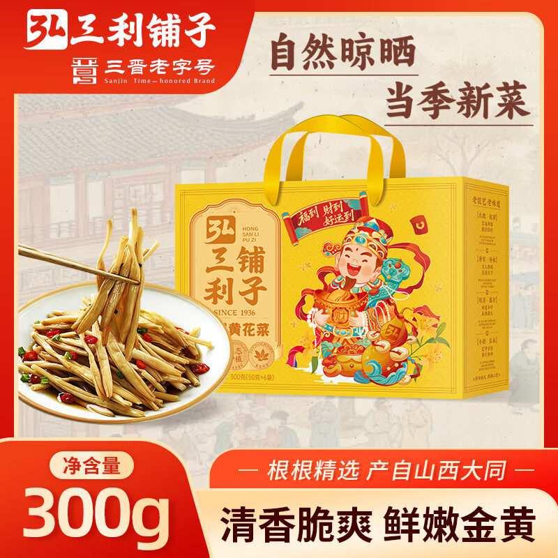 弘三利铺子山西大同精品黄花菜300g礼盒装南北干货煲汤烧肉配菜