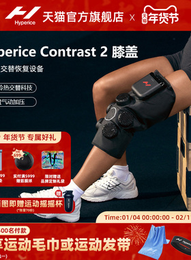 HypericeX2膝盖按摩仪器护膝冷热敷肩部舒缓运动恢复contrast 2