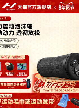 美国Hyperice Vyper3海博艾斯震动泡沫轴肌肉放松按摩大力度
