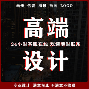 平面广告海报设计宣传画册折页包装展板插画详情页面logo封面排版