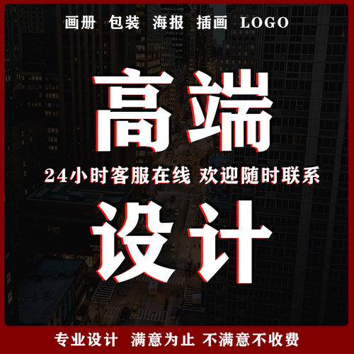 平面广告海报设计宣传画册折页包装展板插画详情页面logo封面排版