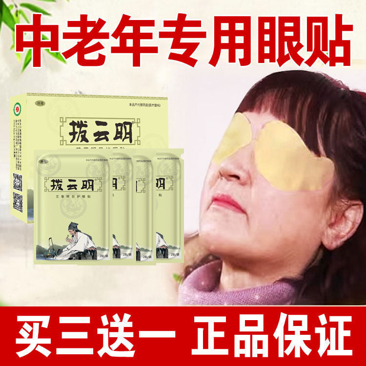 买三送一拨云明眼贴草本萃取眼部中药冷敷贴清凉舒缓润眼贴中老年