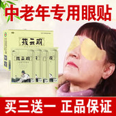 买三送一拨云明眼贴草本萃取眼部中药冷敷贴清凉舒缓润眼贴中老年