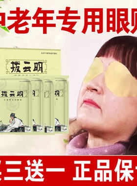 买三送一拨云明眼贴冷敷清凉舒缓