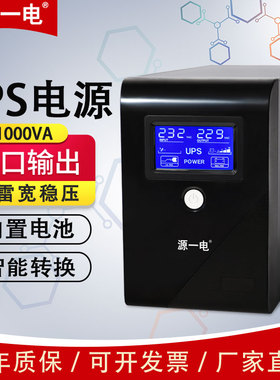 ups不间断电源1000VA600W家用办公电脑防停电备用稳压220V台式机